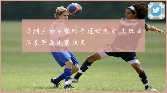 马刺主场不敌对手连续失分 文班亚马表现成比赛焦点