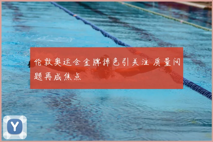 伦敦奥运会金牌掉色引关注 质量问题再成焦点