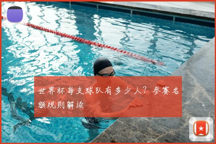 世界杯每支球队有多少人?参赛名额规则解读