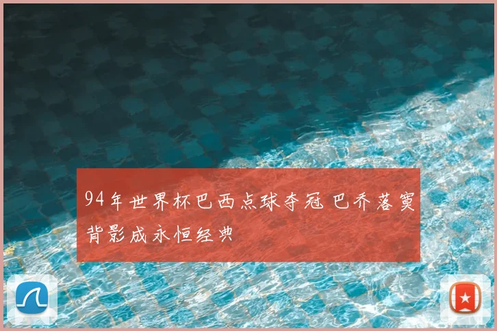94年世界杯巴西点球夺冠 巴乔落寞背影成永恒经典