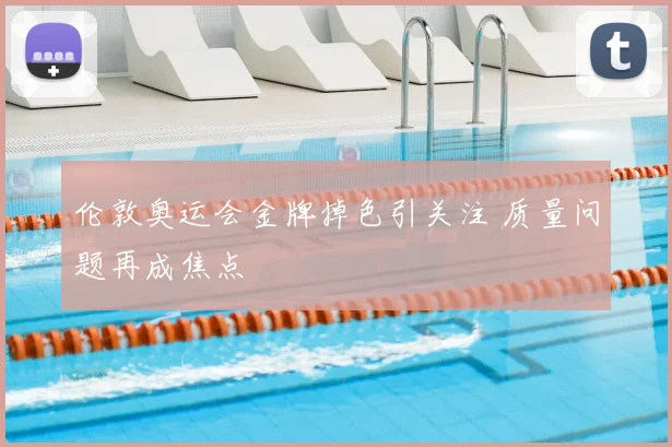 伦敦奥运会金牌掉色引关注 质量问题再成焦点