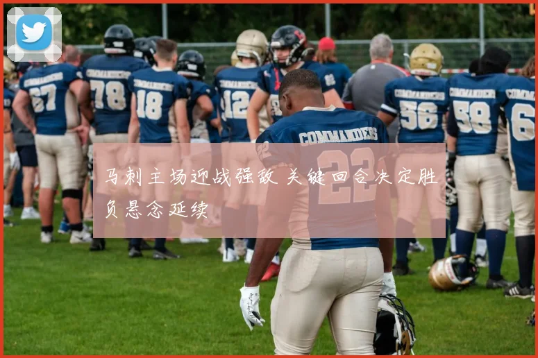 马刺主场迎战强敌 关键回合决定胜负悬念延续
