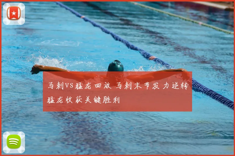马刺vs猛龙回放 马刺末节发力逆转猛龙收获关键胜利