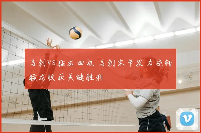 马刺vs猛龙回放 马刺末节发力逆转猛龙收获关键胜利