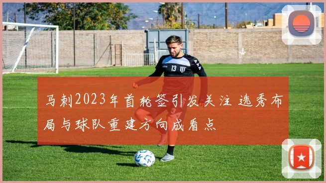 马刺2023年首轮签引发关注 选秀布局与球队重建方向成看点