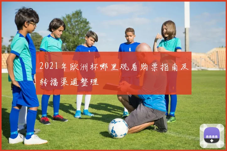 2021年欧洲杯哪里观看购票指南及转播渠道整理