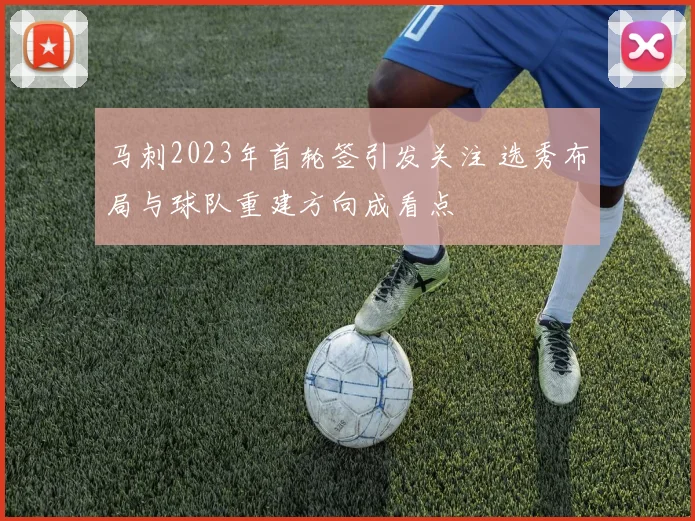 马刺2023年首轮签引发关注 选秀布局与球队重建方向成看点