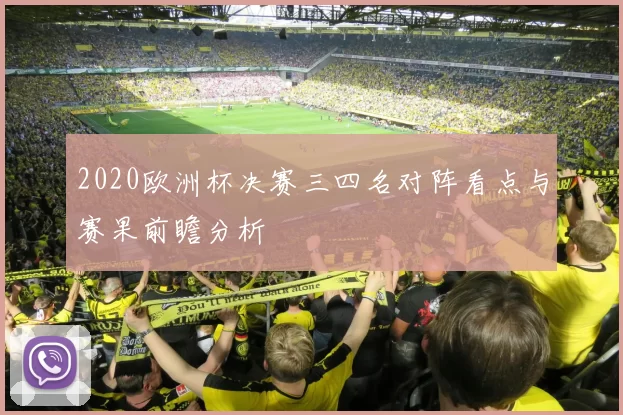 2020欧洲杯决赛三四名对阵看点与赛果前瞻分析