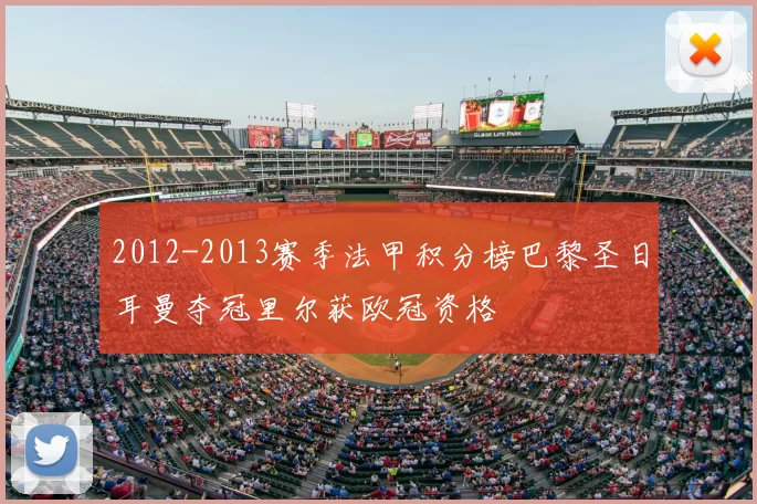 2012-2013赛季法甲积分榜巴黎圣日耳曼夺冠里尔获欧冠资格