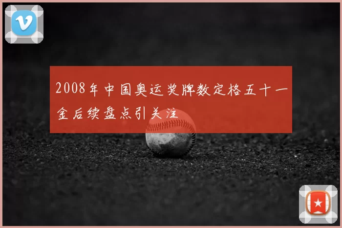 2008年中国奥运奖牌数定格五十一金后续盘点引关注