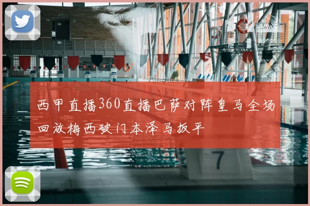 西甲直播360直播巴萨对阵皇马全场回放梅西破门本泽马扳平