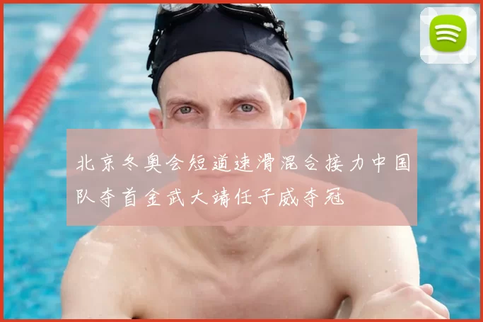 北京冬奥会短道速滑混合接力中国队夺首金武大靖任子威夺冠