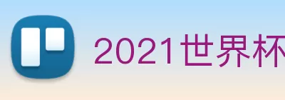 2021世界杯官网 logo